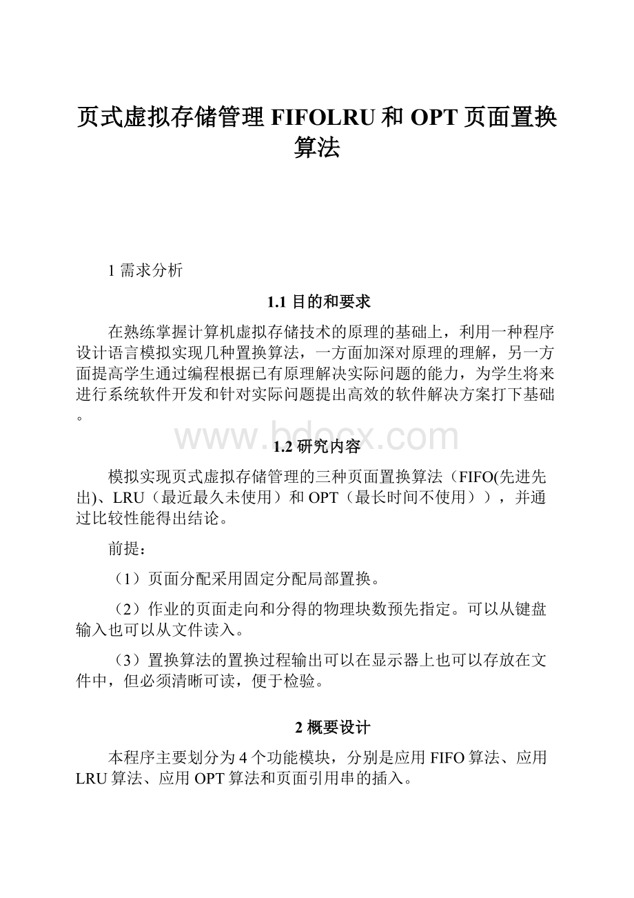 页式虚拟存储管理FIFOLRU和OPT页面置换算法.docx