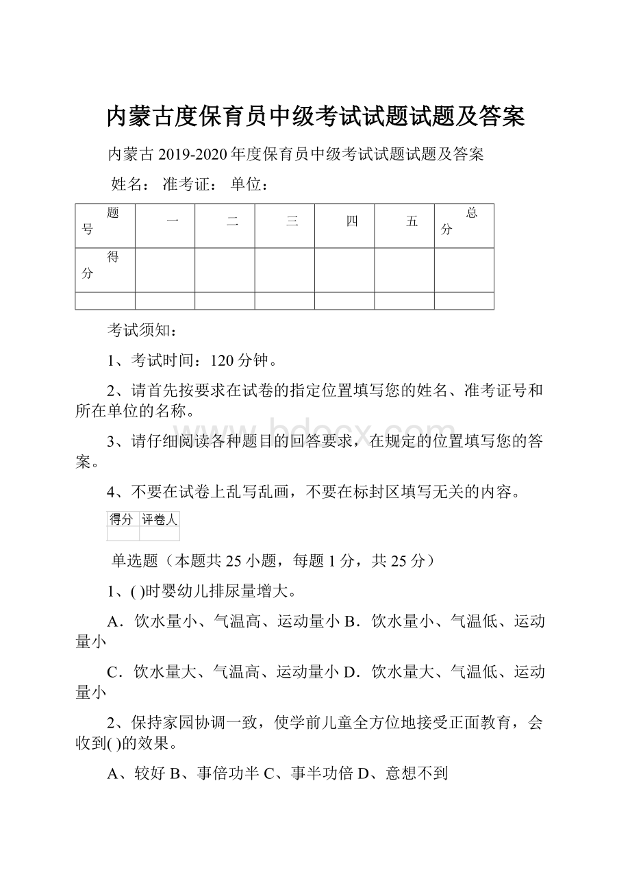 内蒙古度保育员中级考试试题试题及答案.docx_第1页