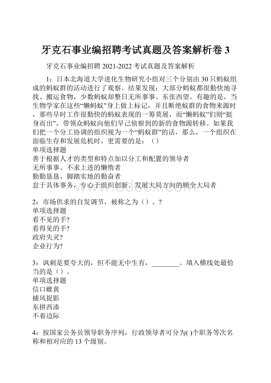 牙克石事业编招聘考试真题及答案解析卷3.docx