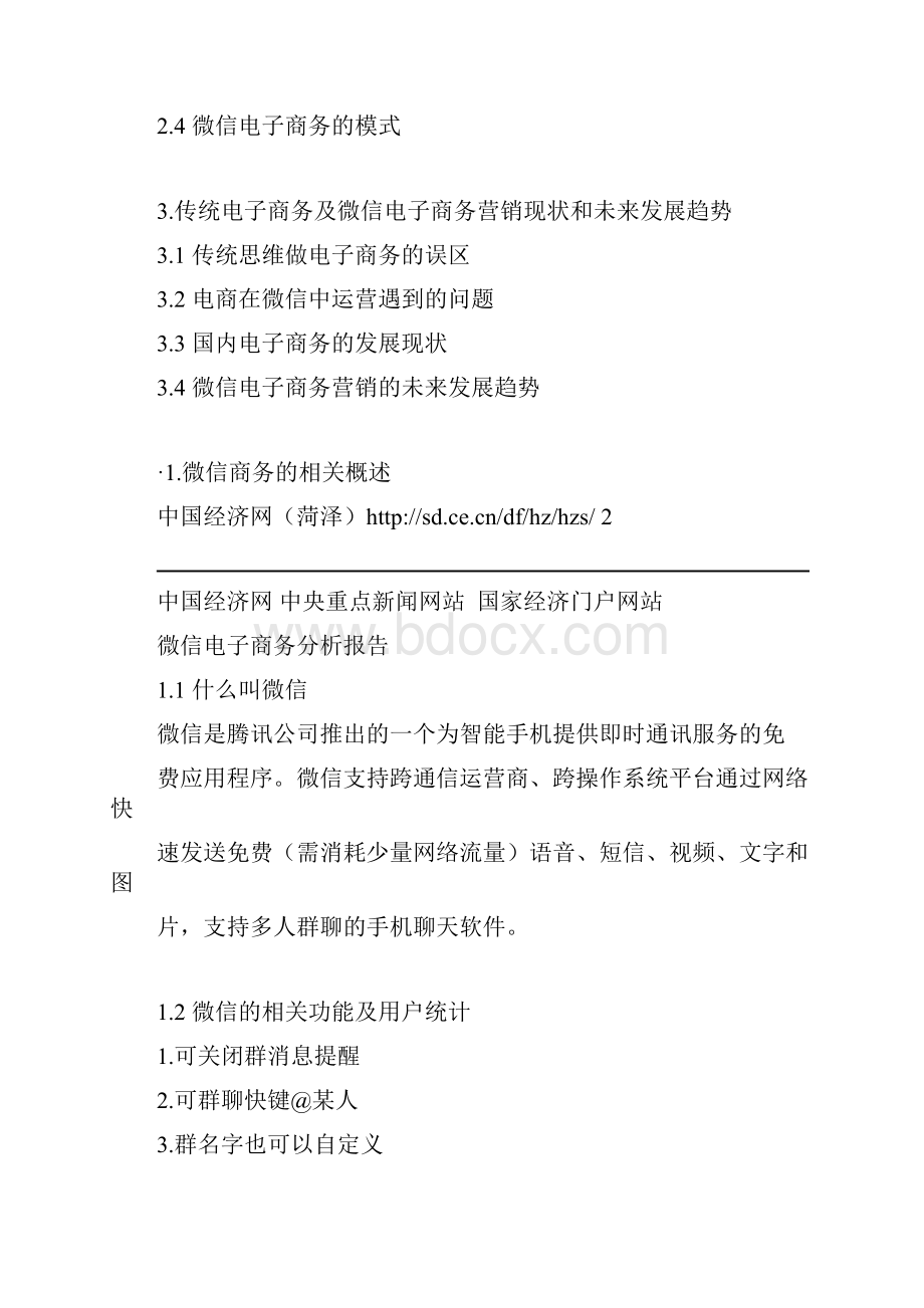 微信商务分析报.docx_第2页