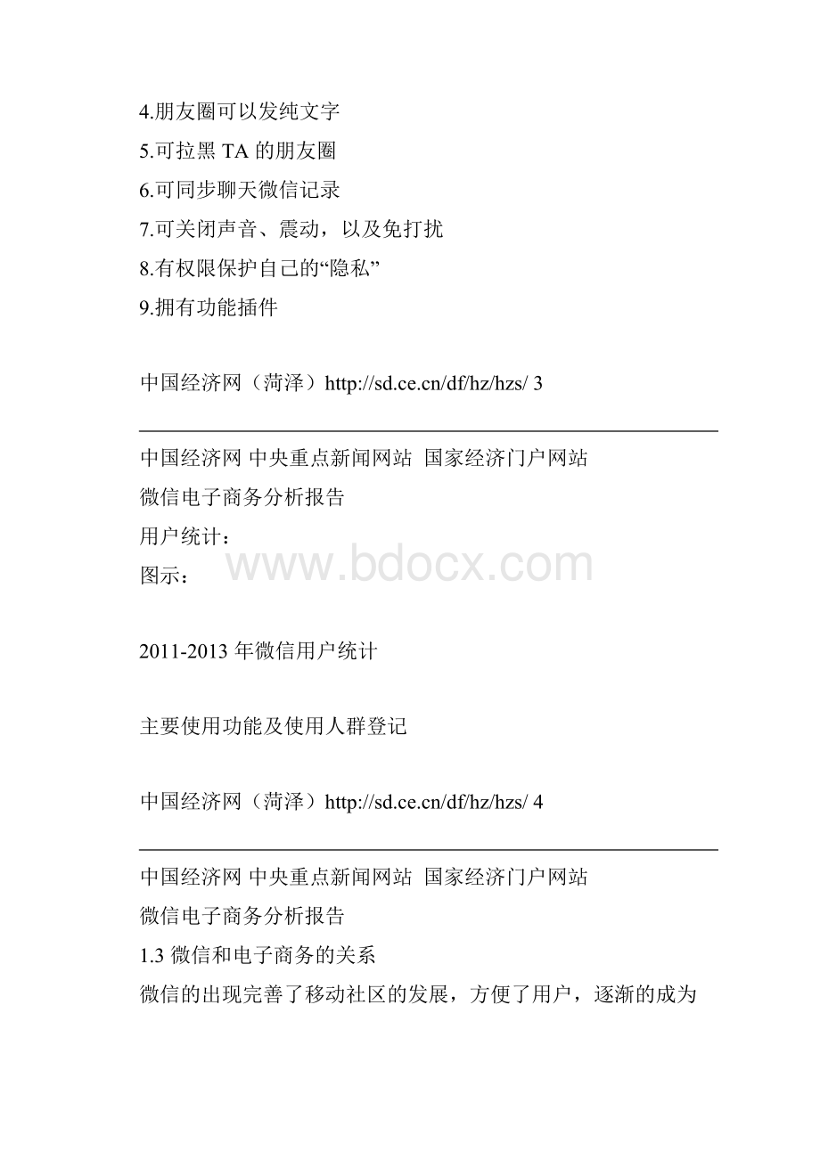 微信商务分析报.docx_第3页