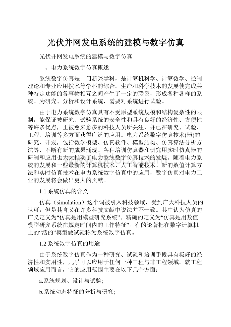 光伏并网发电系统的建模与数字仿真.docx_第1页