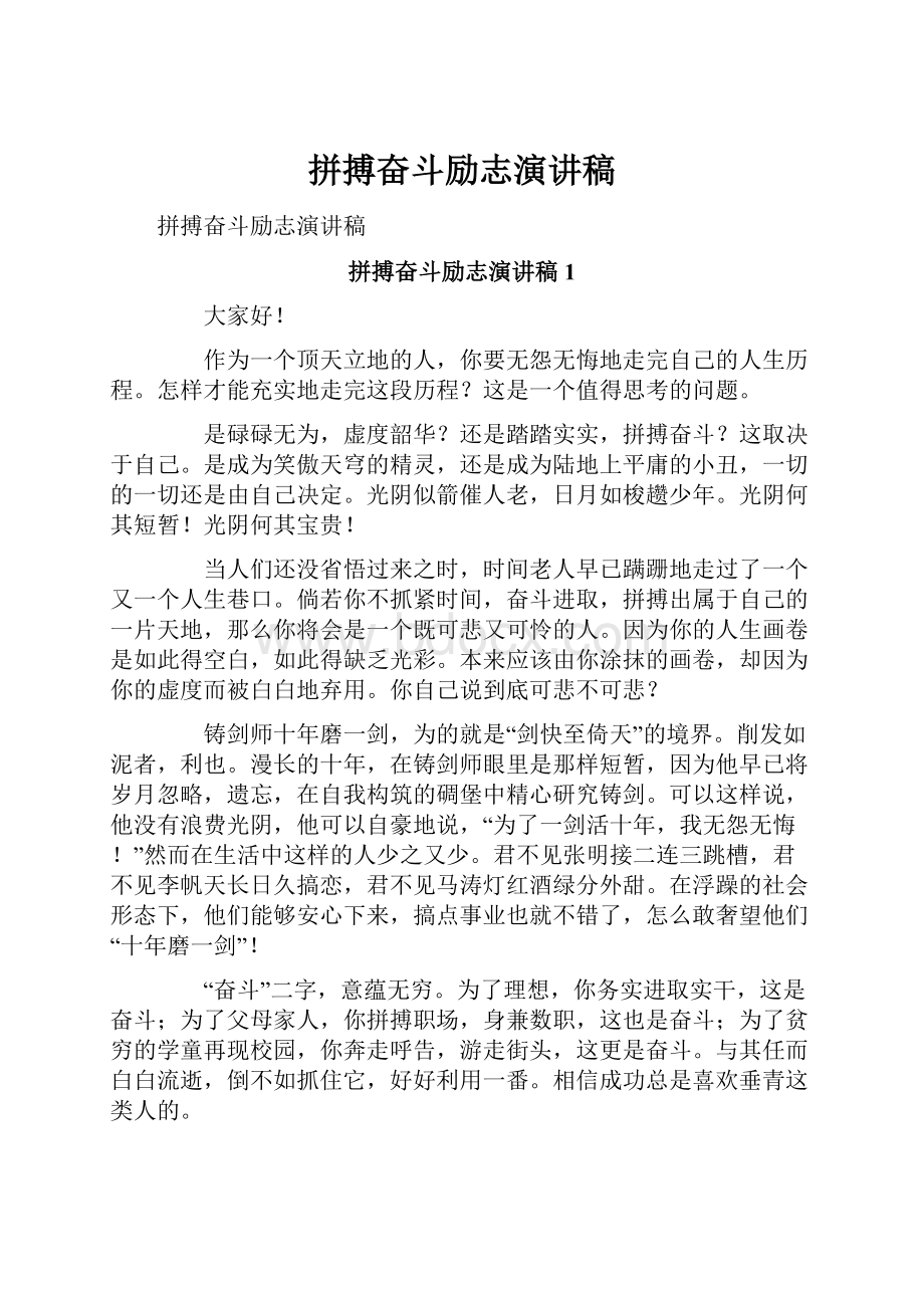 拼搏奋斗励志演讲稿.docx