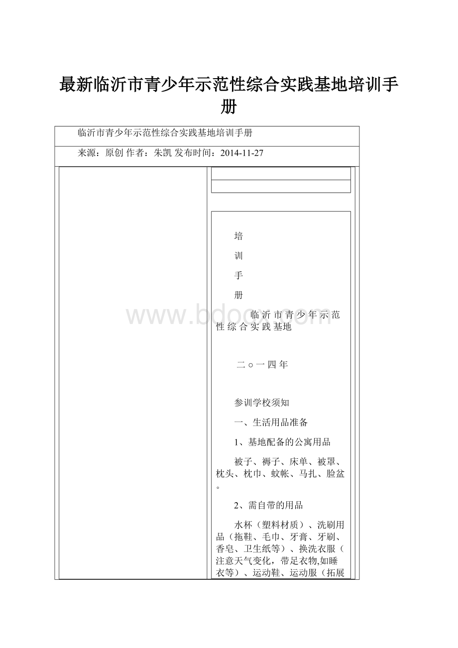 最新临沂市青少年示范性综合实践基地培训手册.docx