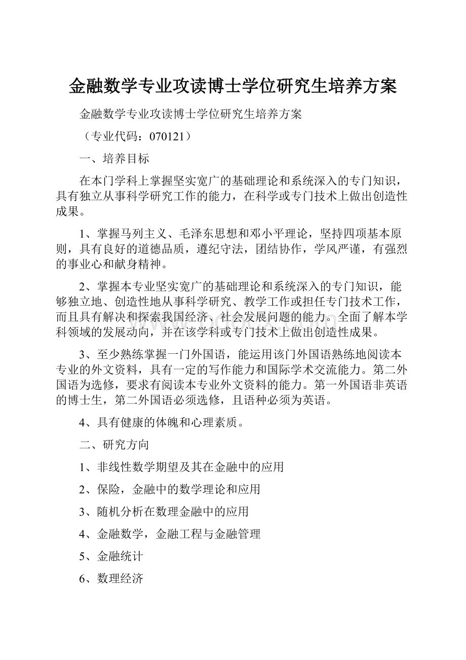 金融数学专业攻读博士学位研究生培养方案.docx_第1页