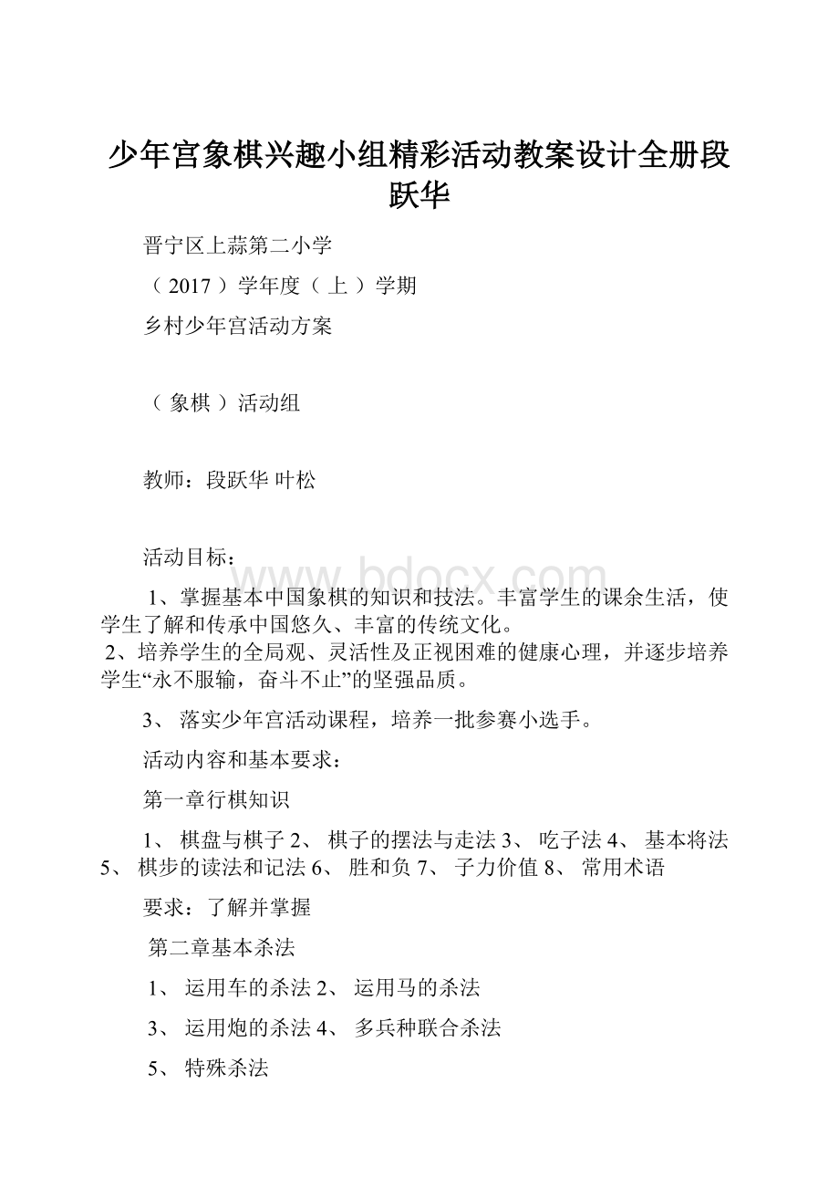 少年宫象棋兴趣小组精彩活动教案设计全册段跃华.docx_第1页