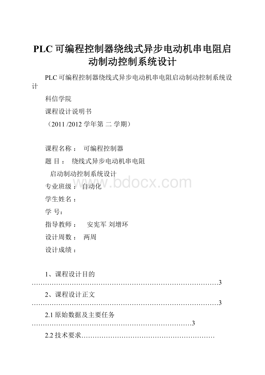 PLC可编程控制器绕线式异步电动机串电阻启动制动控制系统设计.docx