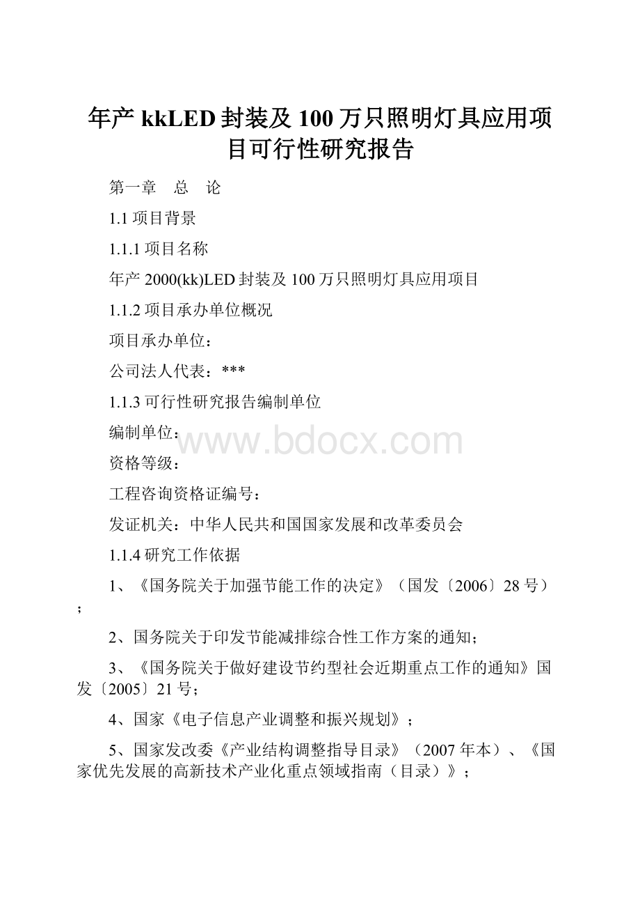 年产kkLED封装及100万只照明灯具应用项目可行性研究报告.docx_第1页