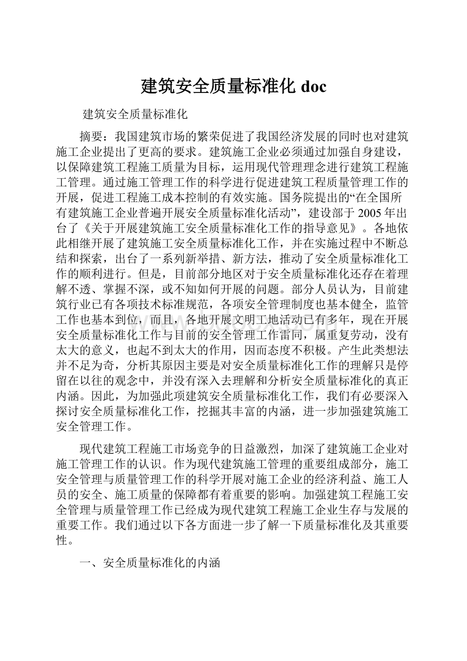 建筑安全质量标准化doc.docx_第1页