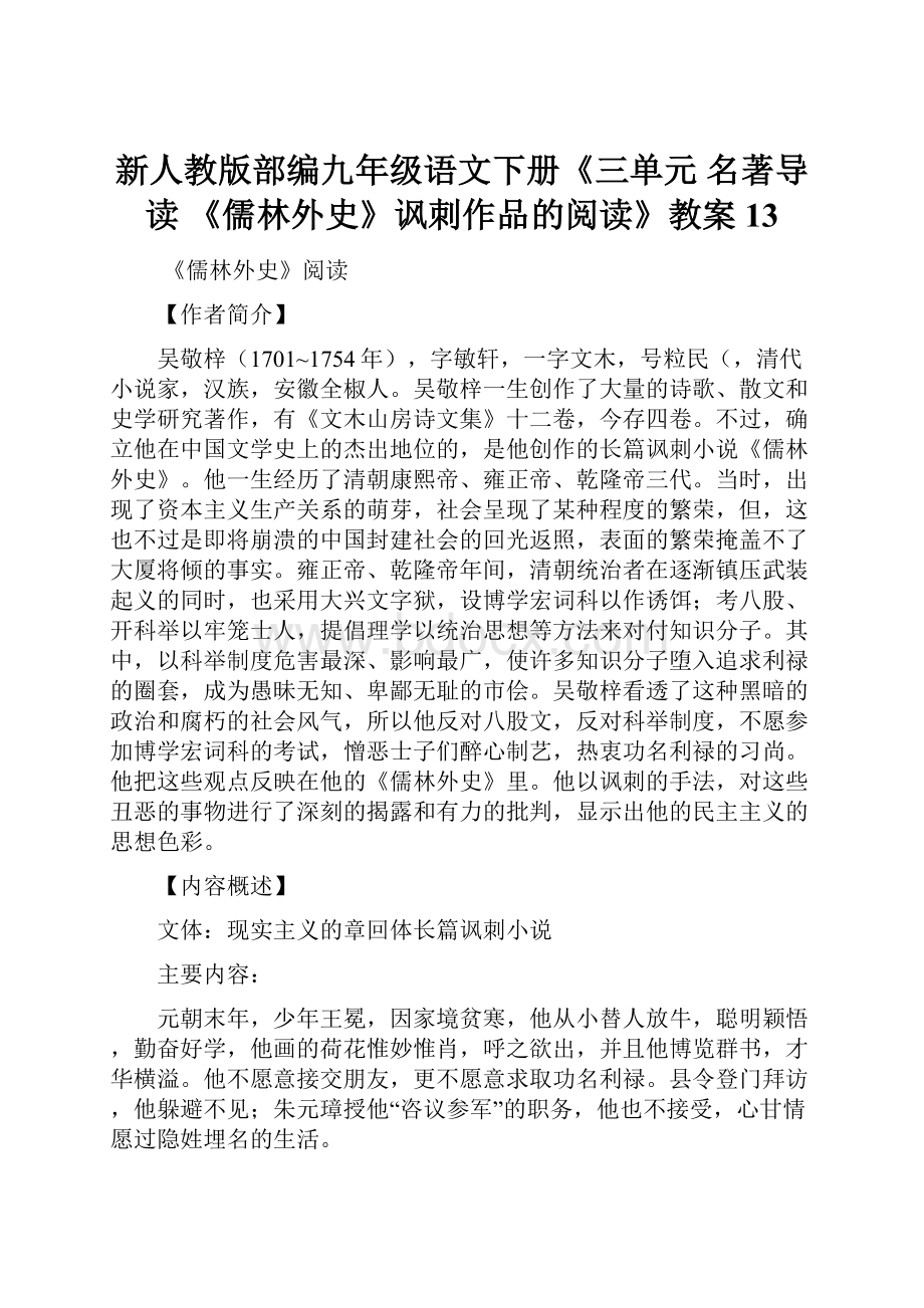 新人教版部编九年级语文下册《三单元名著导读《儒林外史》讽刺作品的阅读》教案13.docx