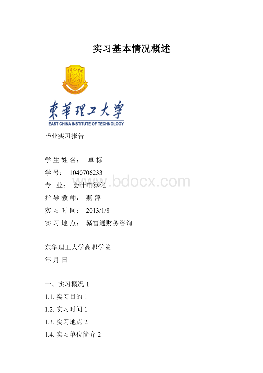 实习基本情况概述.docx