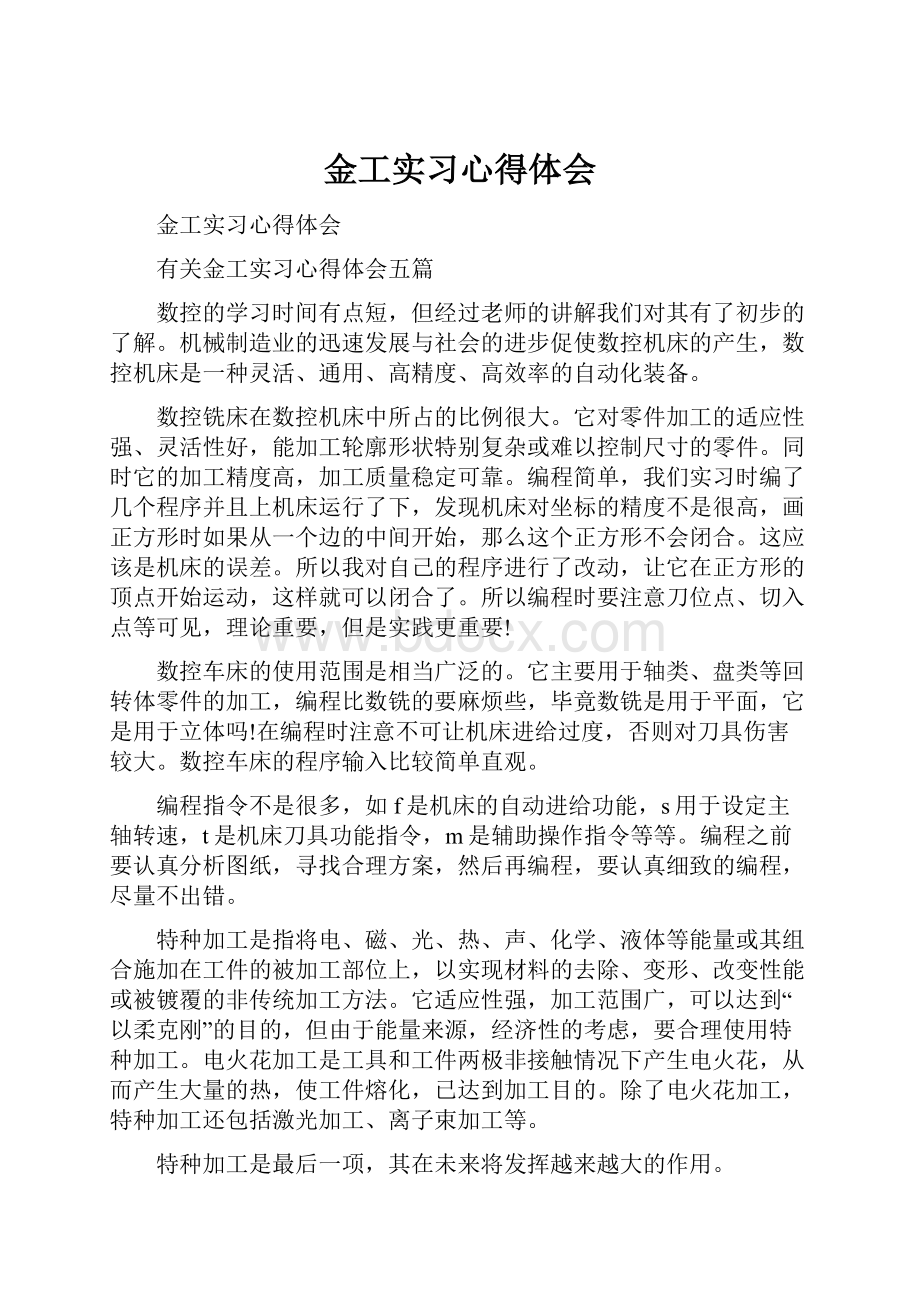 金工实习心得体会.docx