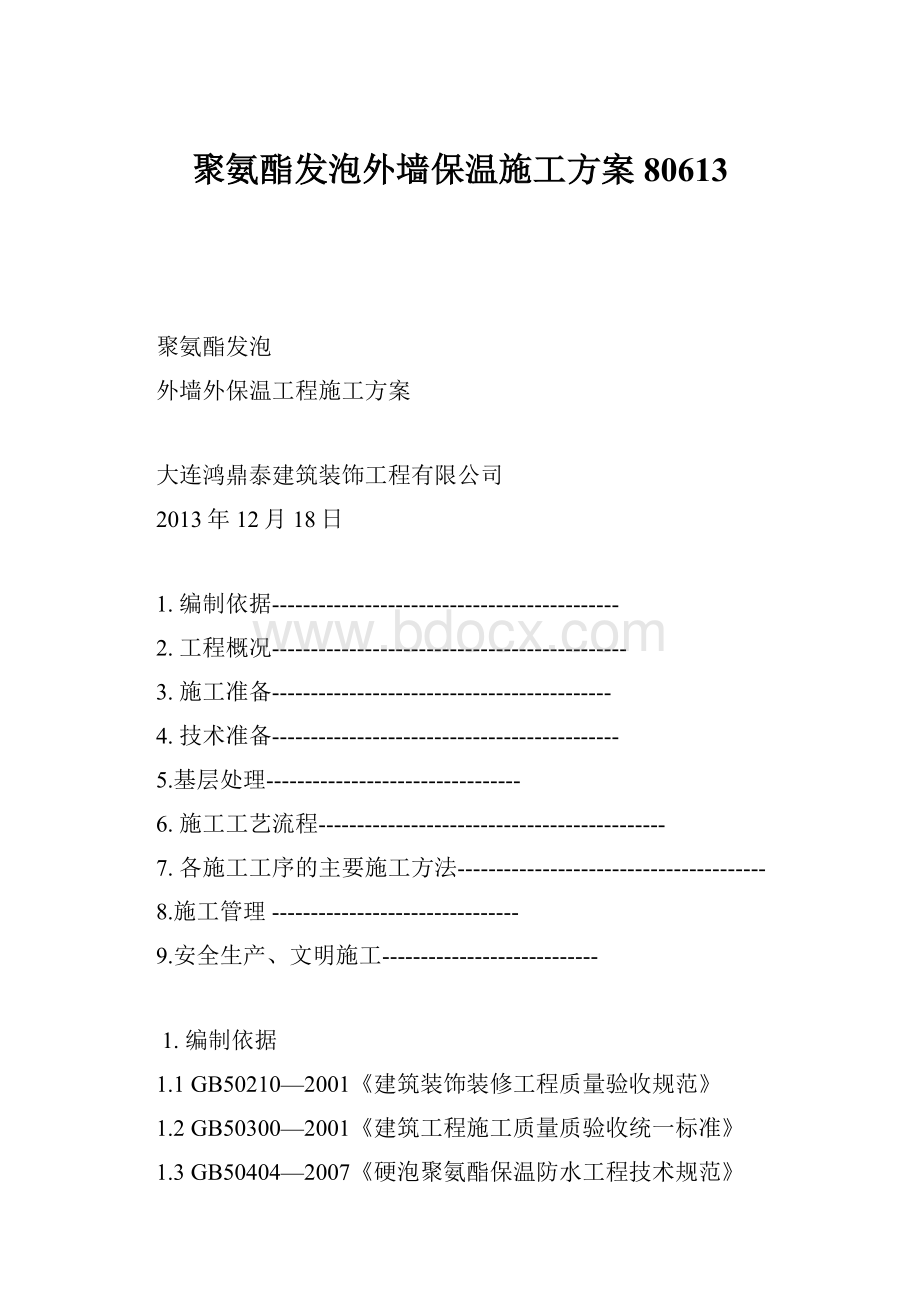 聚氨酯发泡外墙保温施工方案80613.docx_第1页