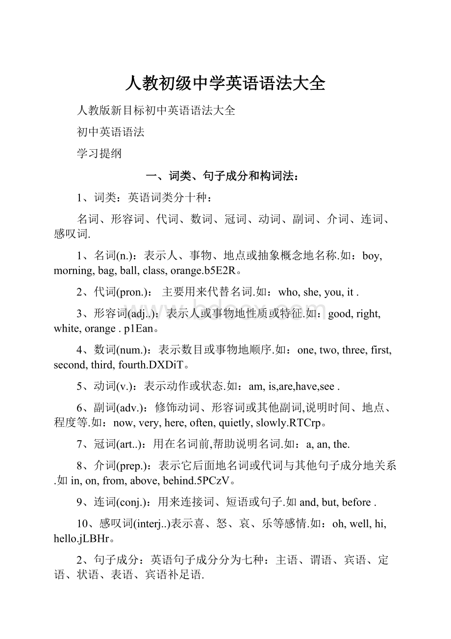 人教初级中学英语语法大全.docx