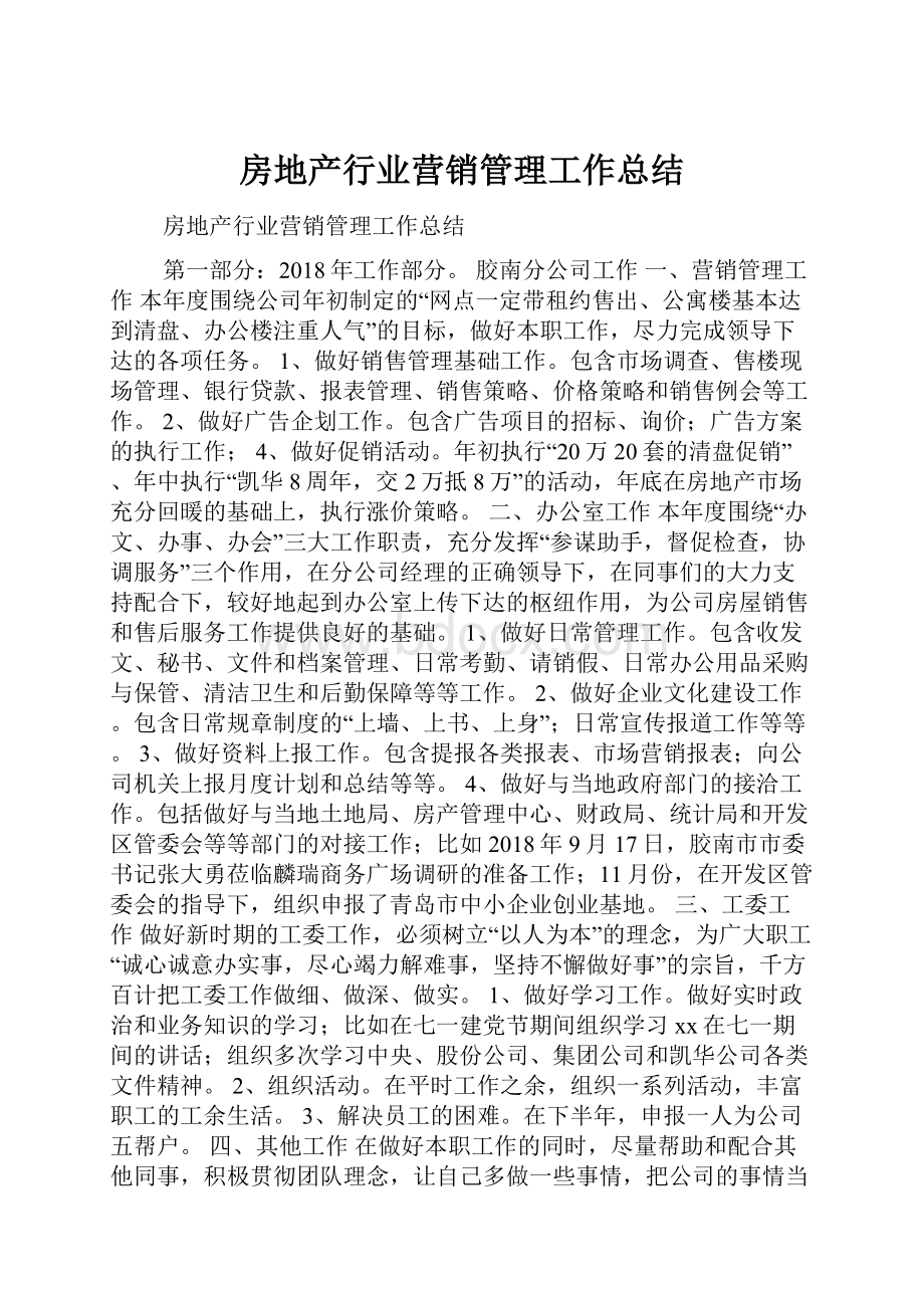 房地产行业营销管理工作总结.docx