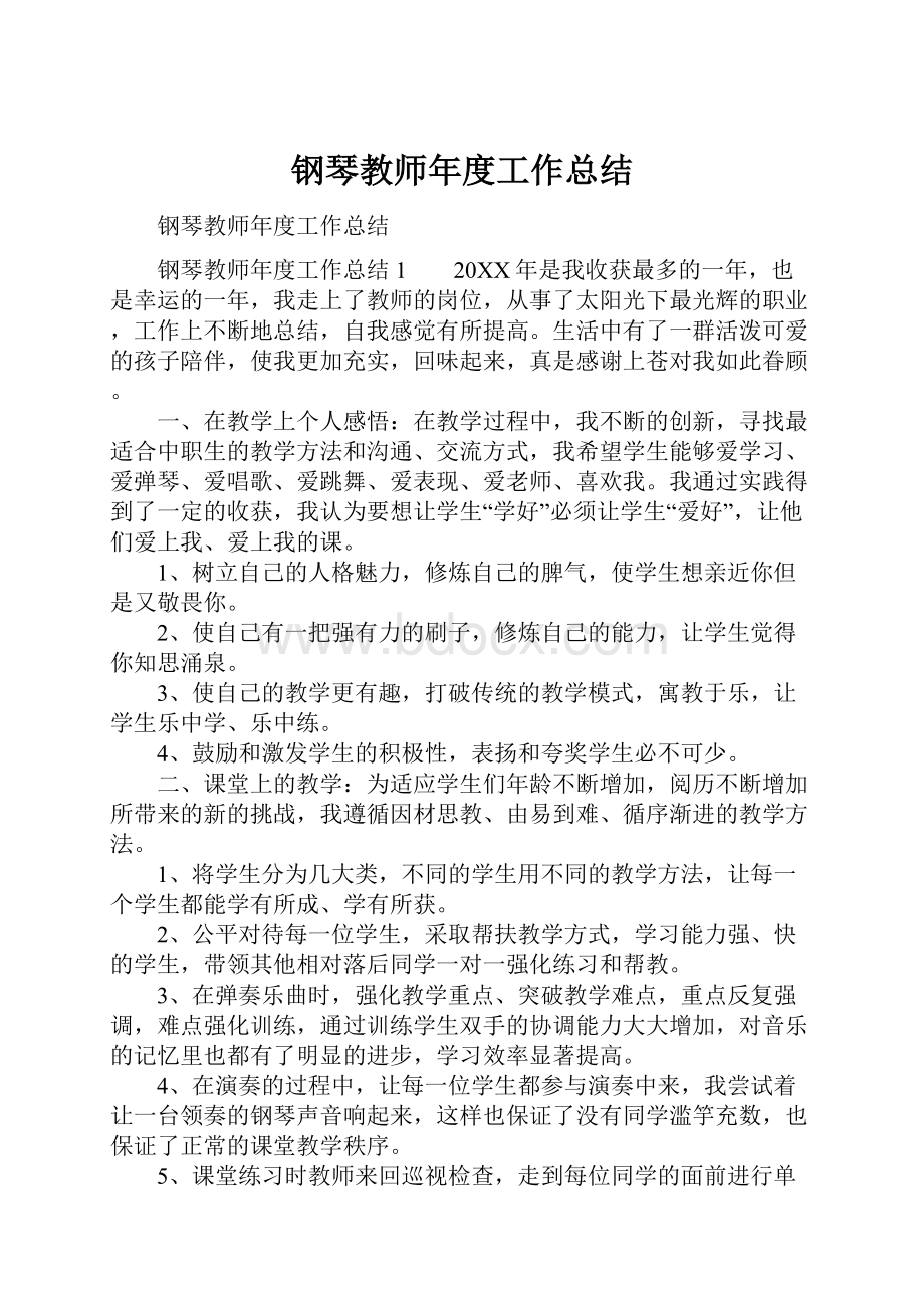 钢琴教师年度工作总结.docx_第1页