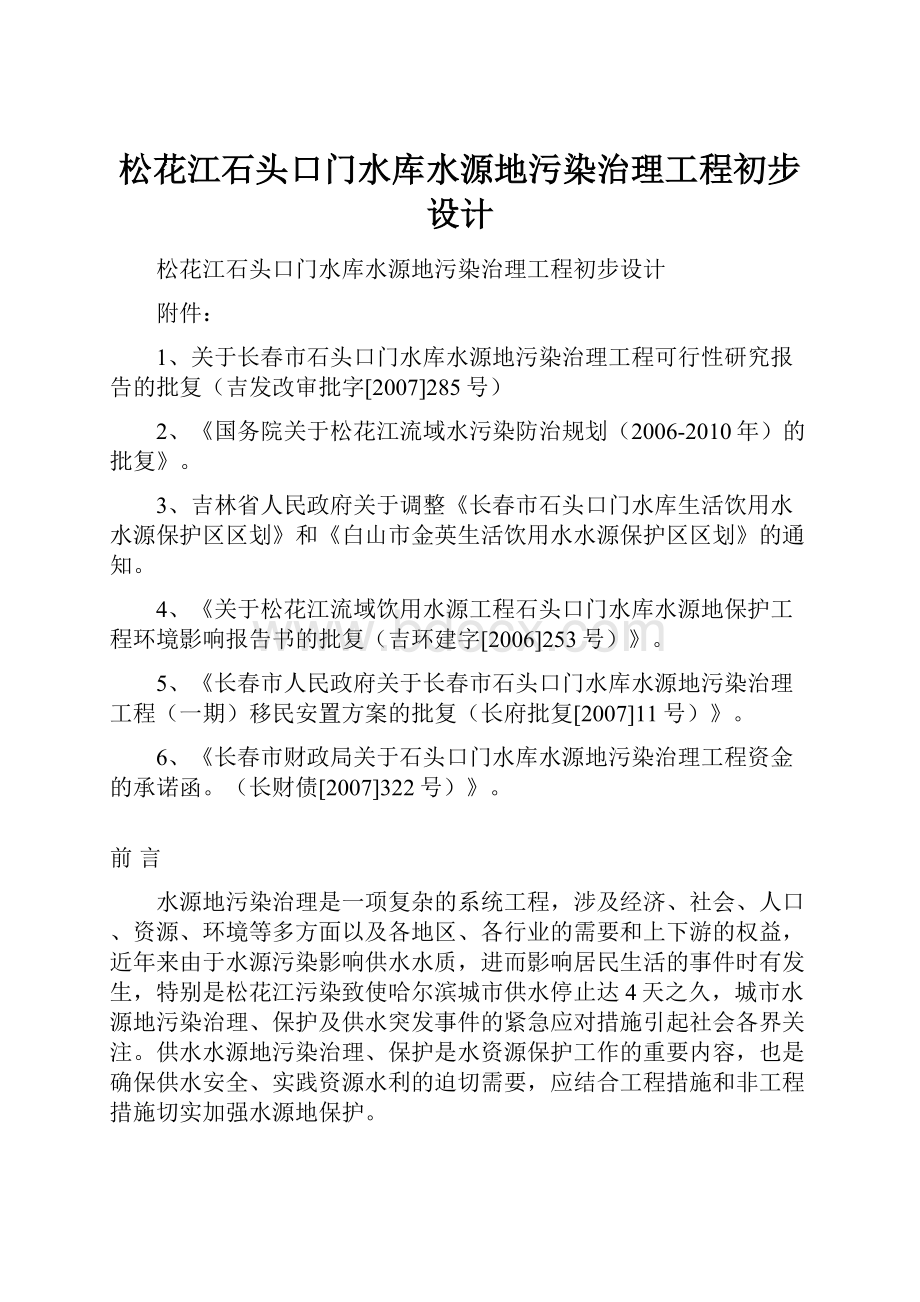 松花江石头口门水库水源地污染治理工程初步设计.docx_第1页