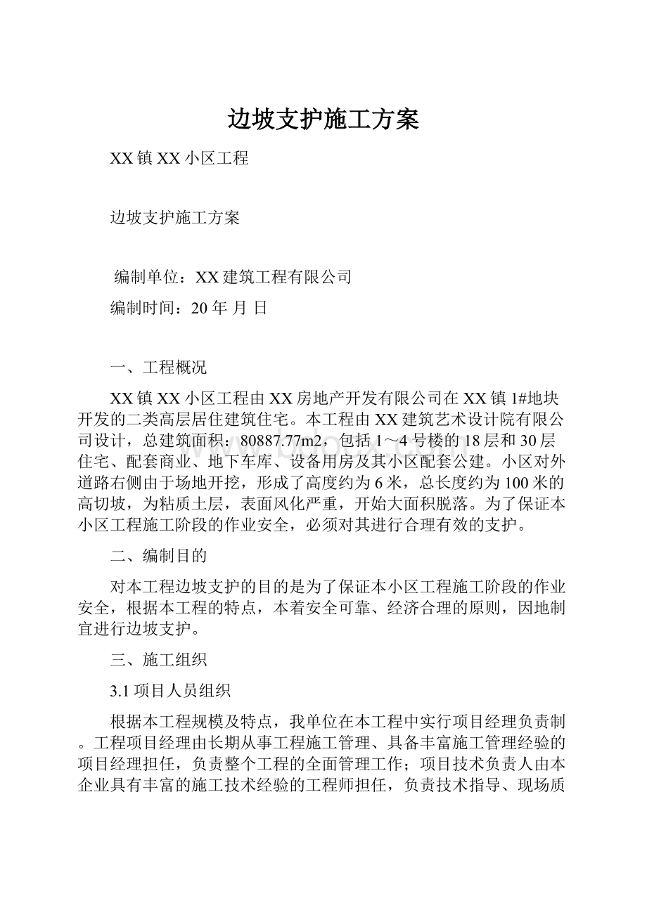 边坡支护施工方案.docx