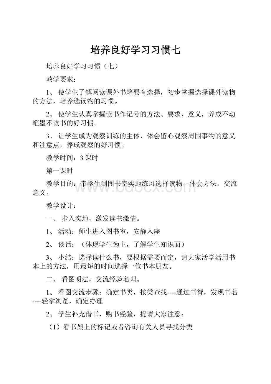 培养良好学习习惯七.docx