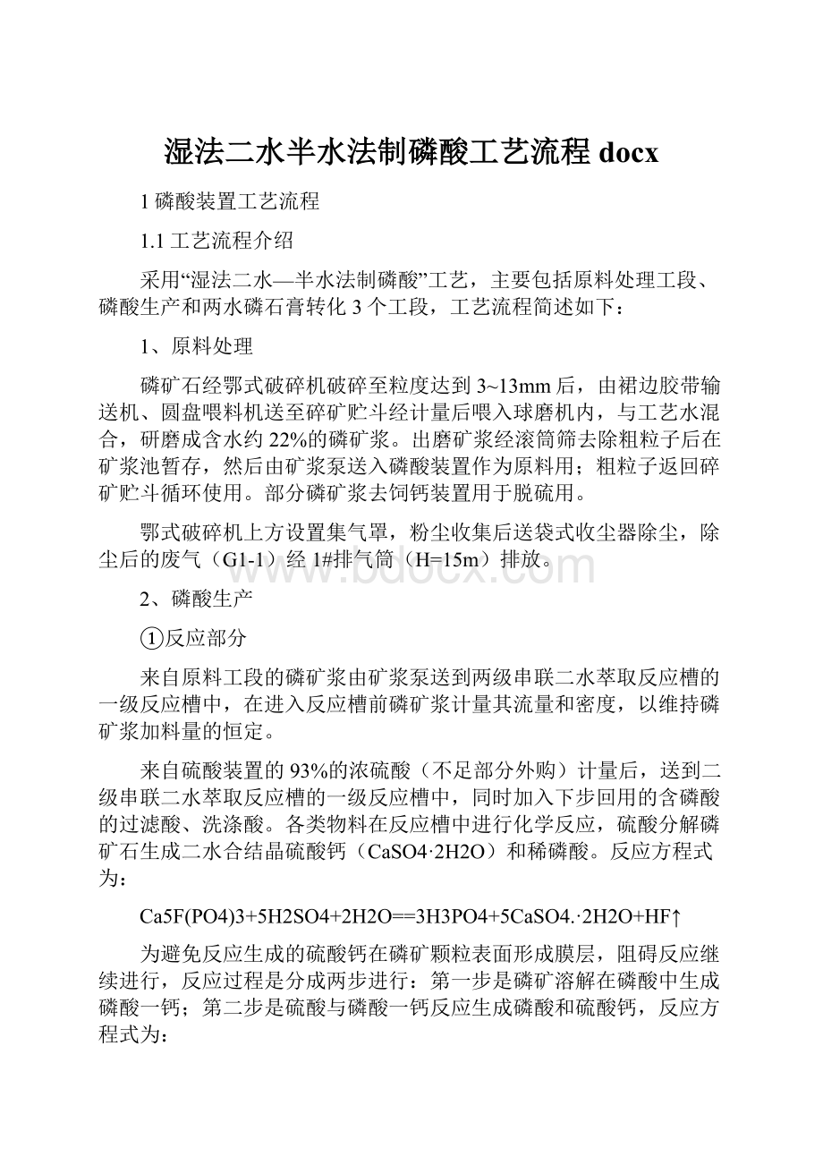 湿法二水半水法制磷酸工艺流程docx.docx