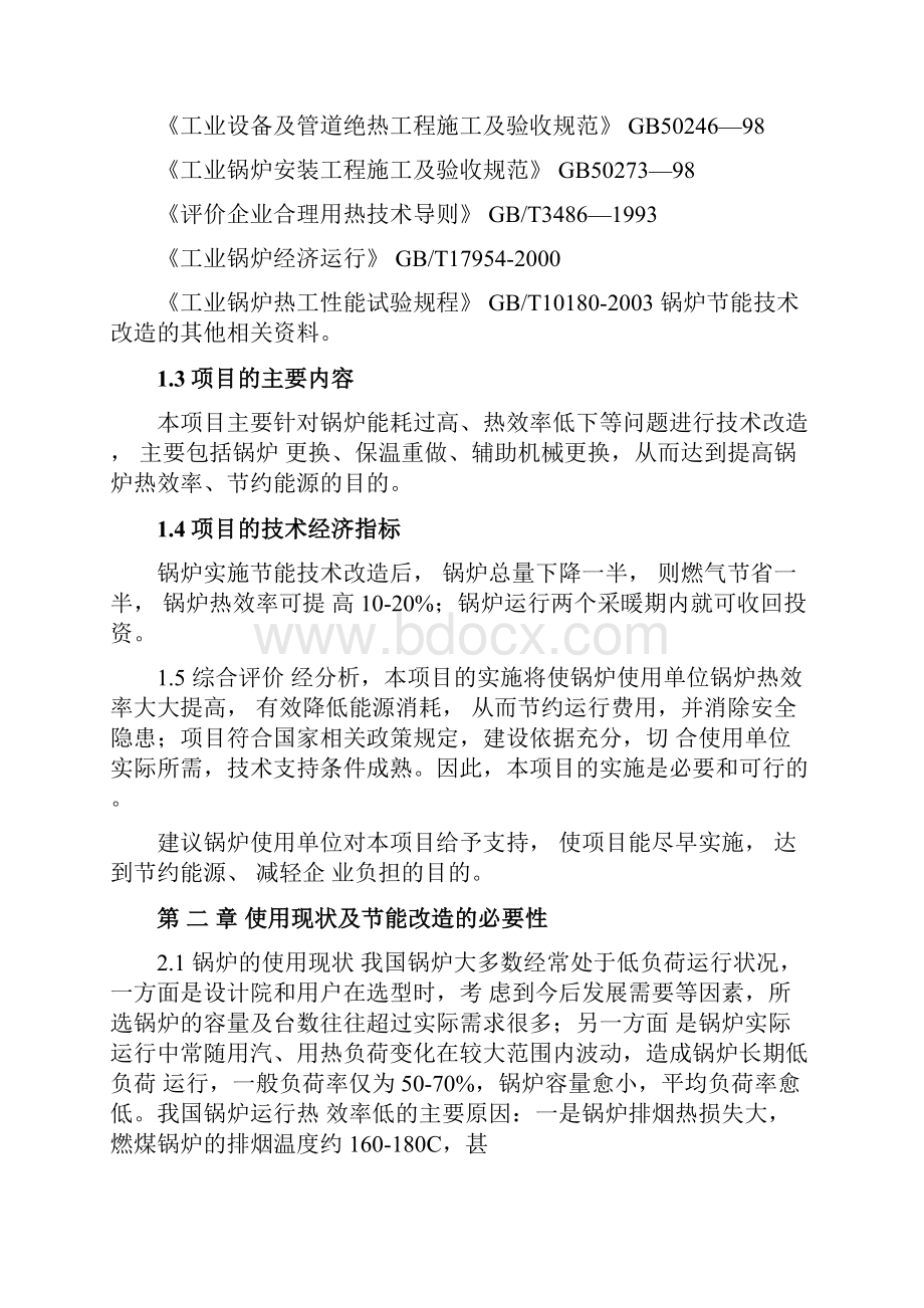 蒸汽锅炉改造热水锅炉项目建议书.docx_第3页