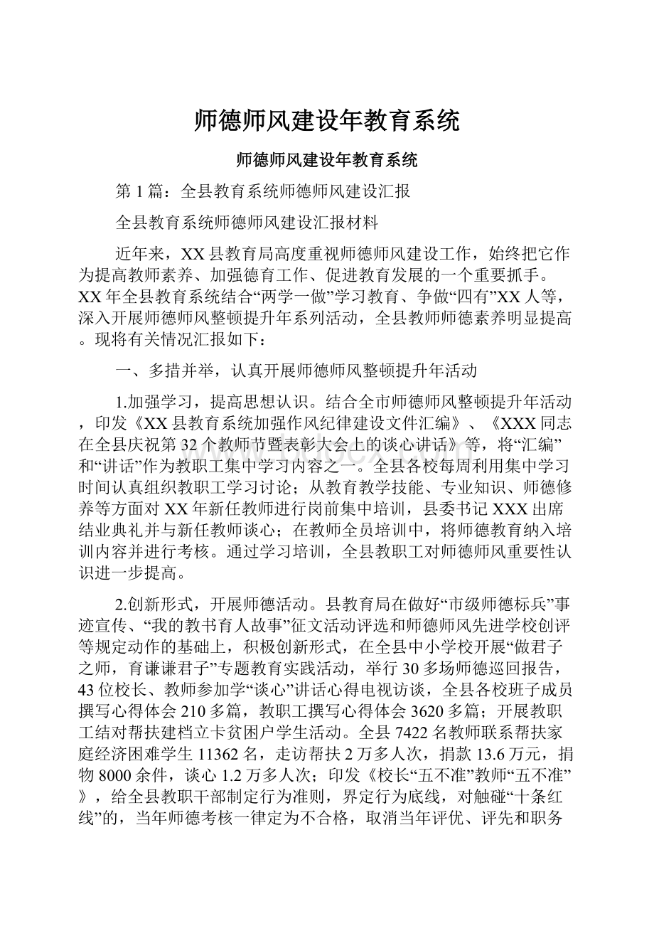 师德师风建设年教育系统.docx_第1页