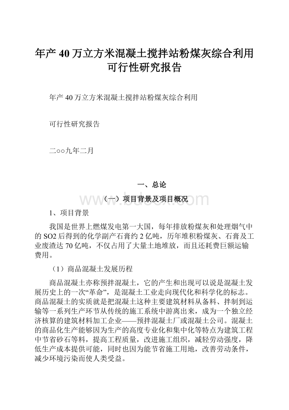 年产40万立方米混凝土搅拌站粉煤灰综合利用可行性研究报告.docx