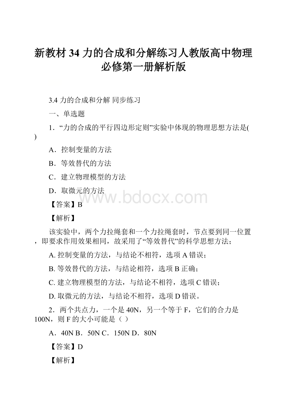 新教材34 力的合成和分解练习人教版高中物理必修第一册解析版.docx