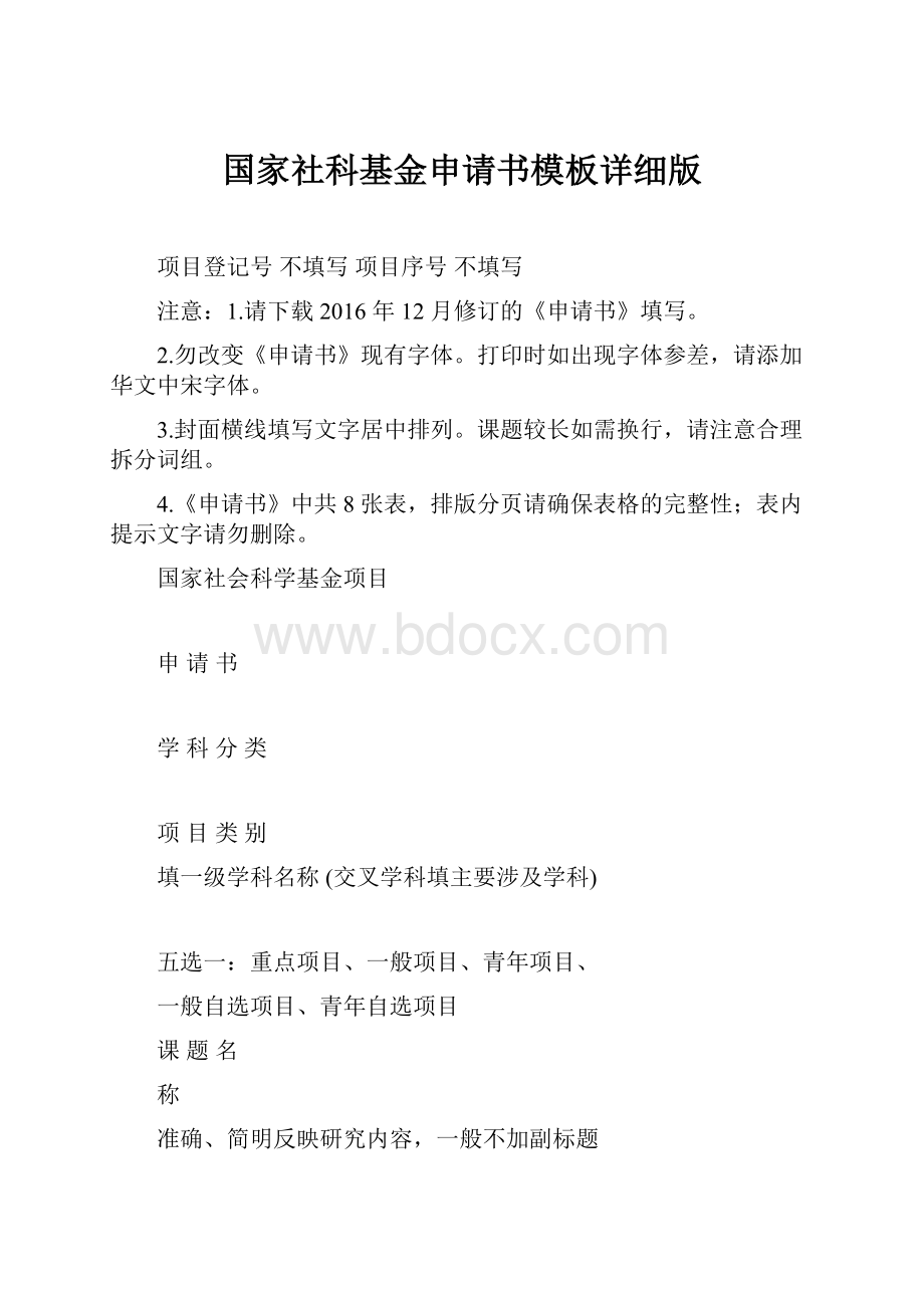 国家社科基金申请书模板详细版.docx_第1页