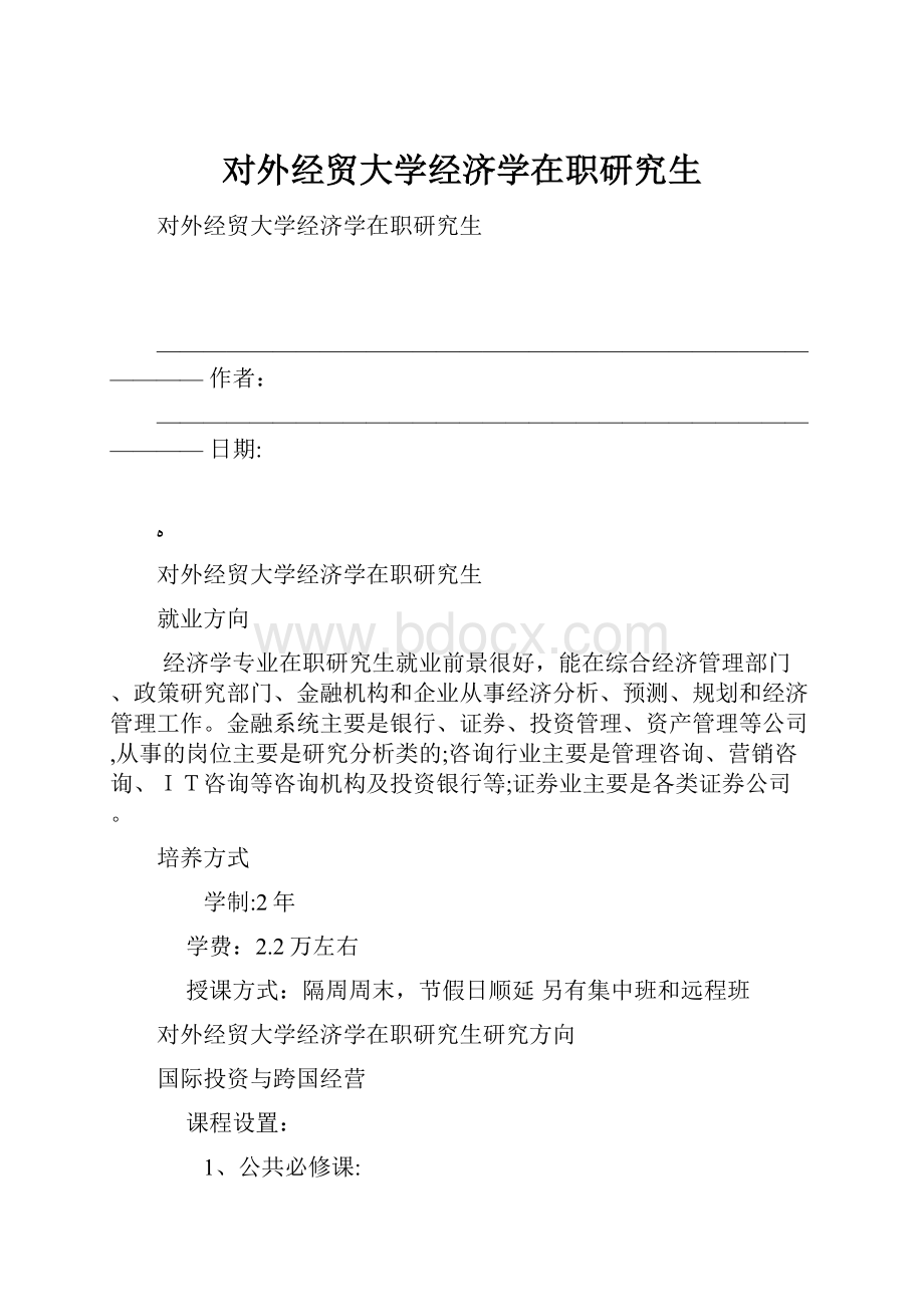 对外经贸大学经济学在职研究生.docx