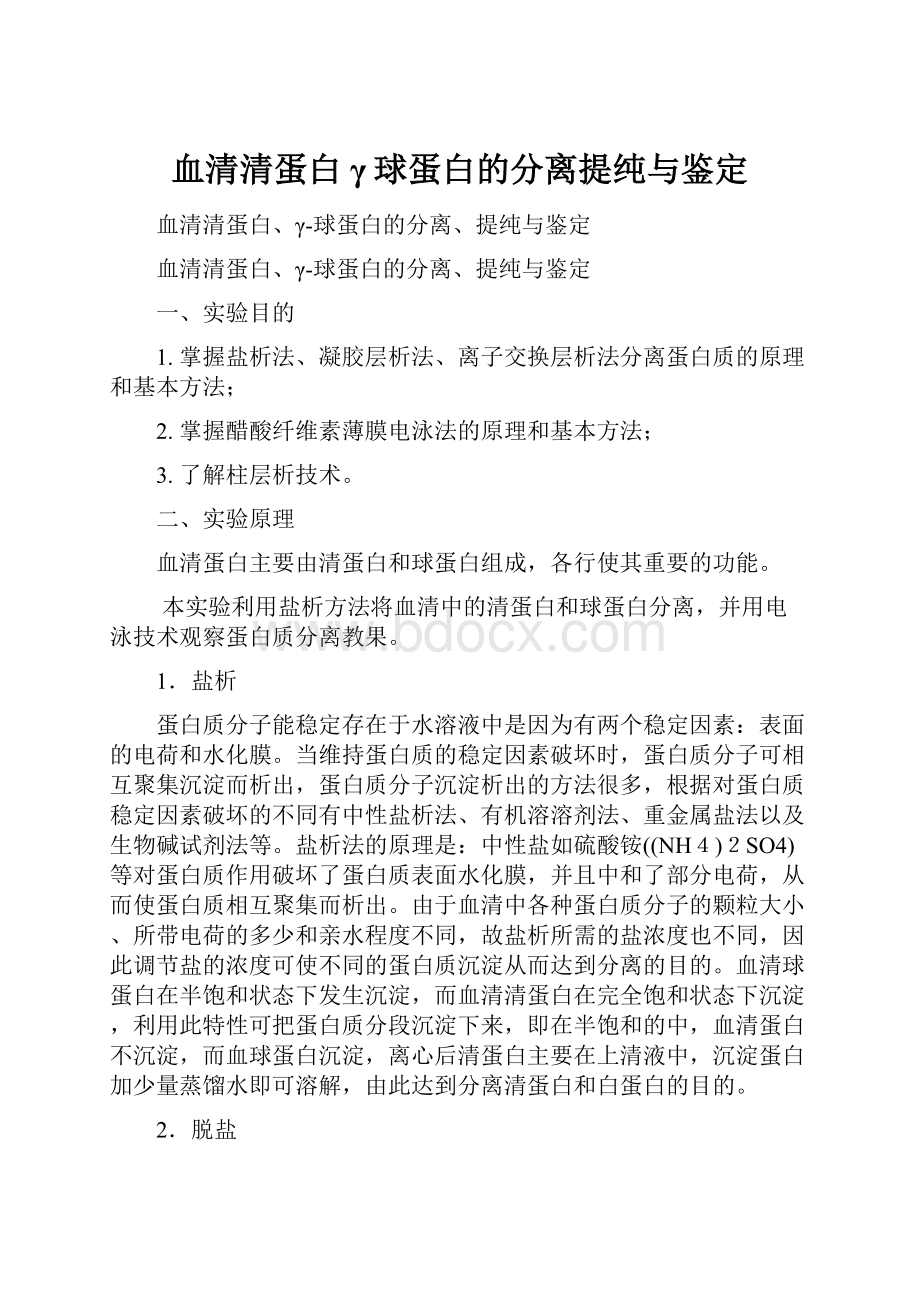 血清清蛋白γ球蛋白的分离提纯与鉴定.docx_第1页