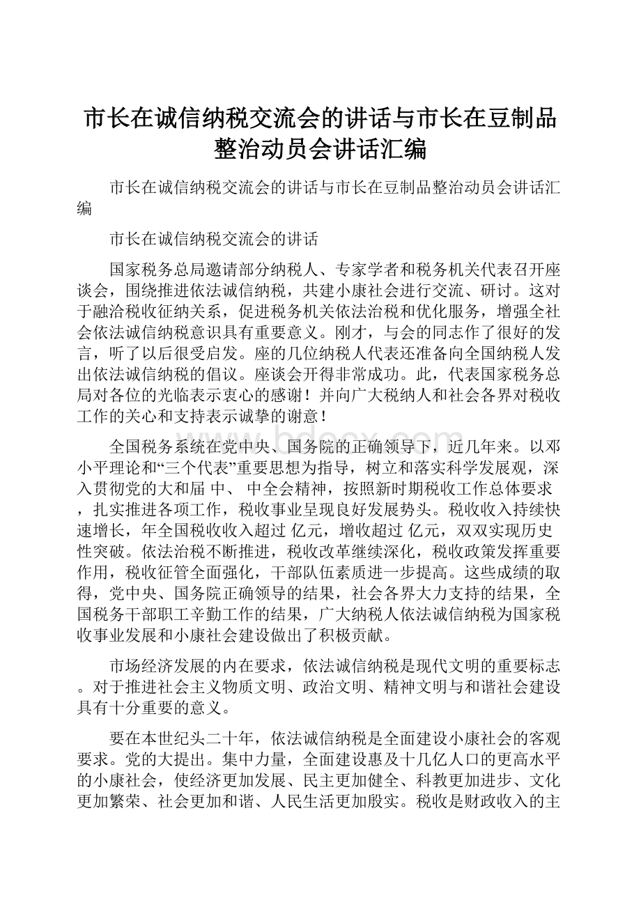 市长在诚信纳税交流会的讲话与市长在豆制品整治动员会讲话汇编.docx_第1页