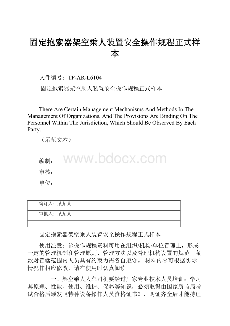 固定抱索器架空乘人装置安全操作规程正式样本.docx_第1页