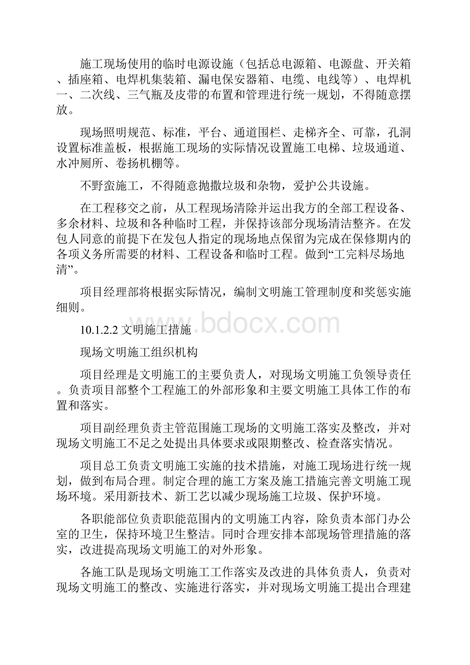 确保文明施工技术组织措施.docx_第2页