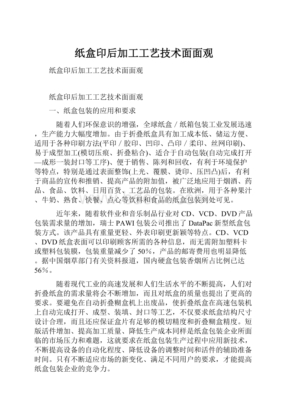 纸盒印后加工工艺技术面面观.docx_第1页