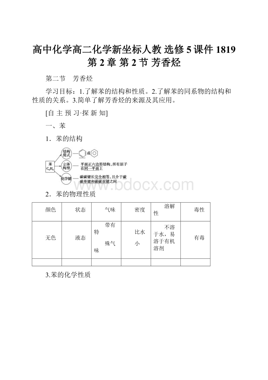 高中化学高二化学新坐标人教 选修5课件1819 第2章 第2节 芳香烃.docx_第1页