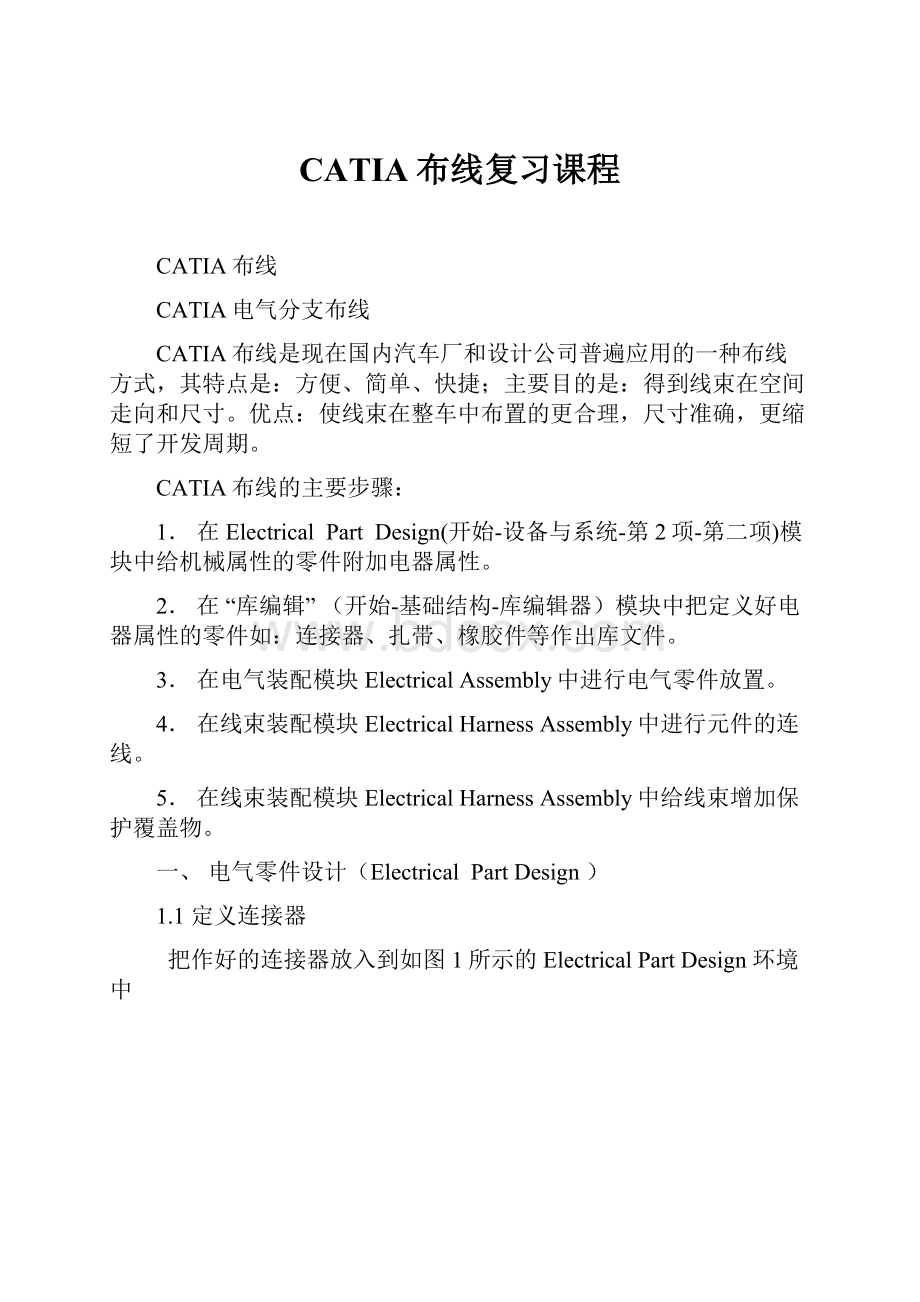 CATIA布线复习课程.docx_第1页