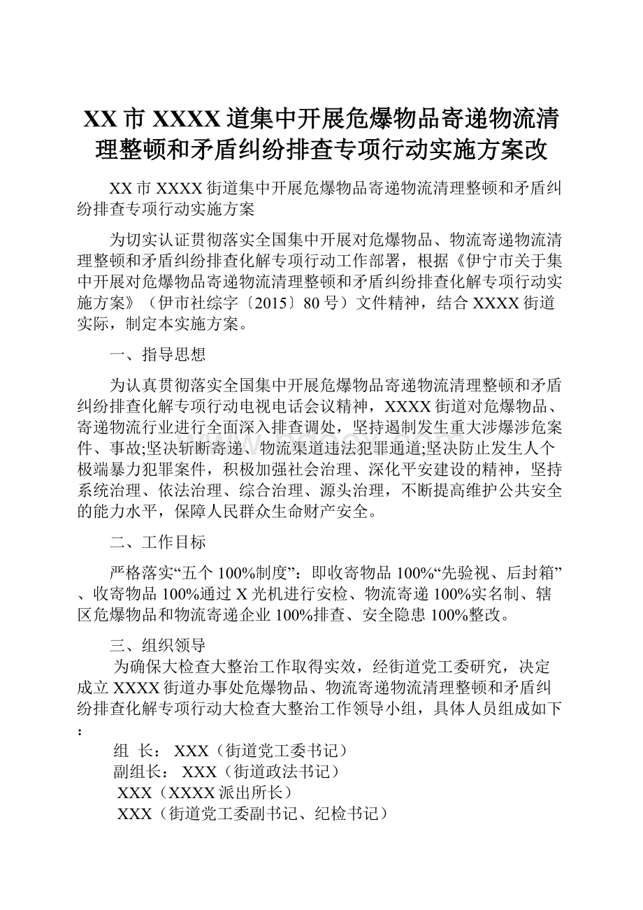 XX市XXXX道集中开展危爆物品寄递物流清理整顿和矛盾纠纷排查专项行动实施方案改.docx