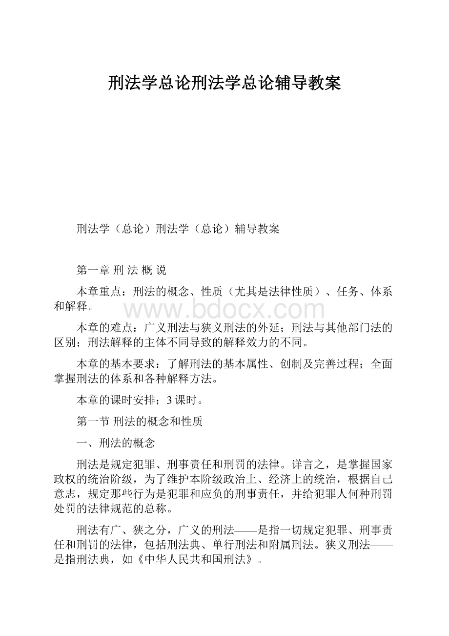 刑法学总论刑法学总论辅导教案.docx_第1页