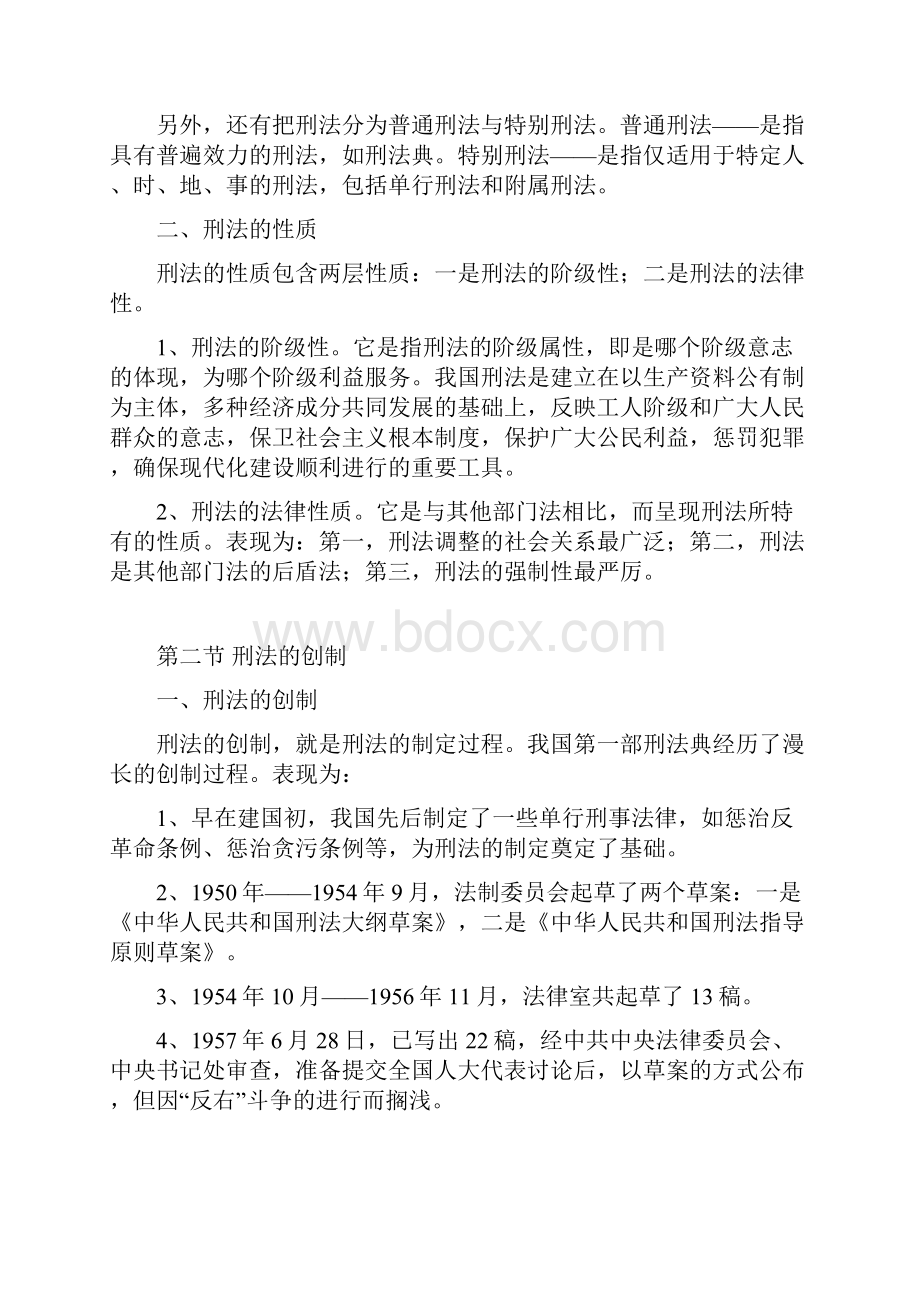 刑法学总论刑法学总论辅导教案.docx_第2页