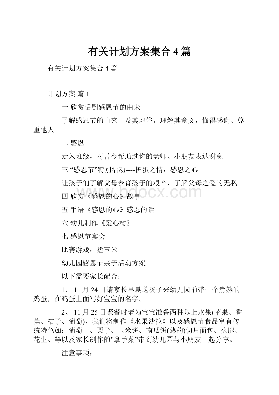 有关计划方案集合4篇.docx