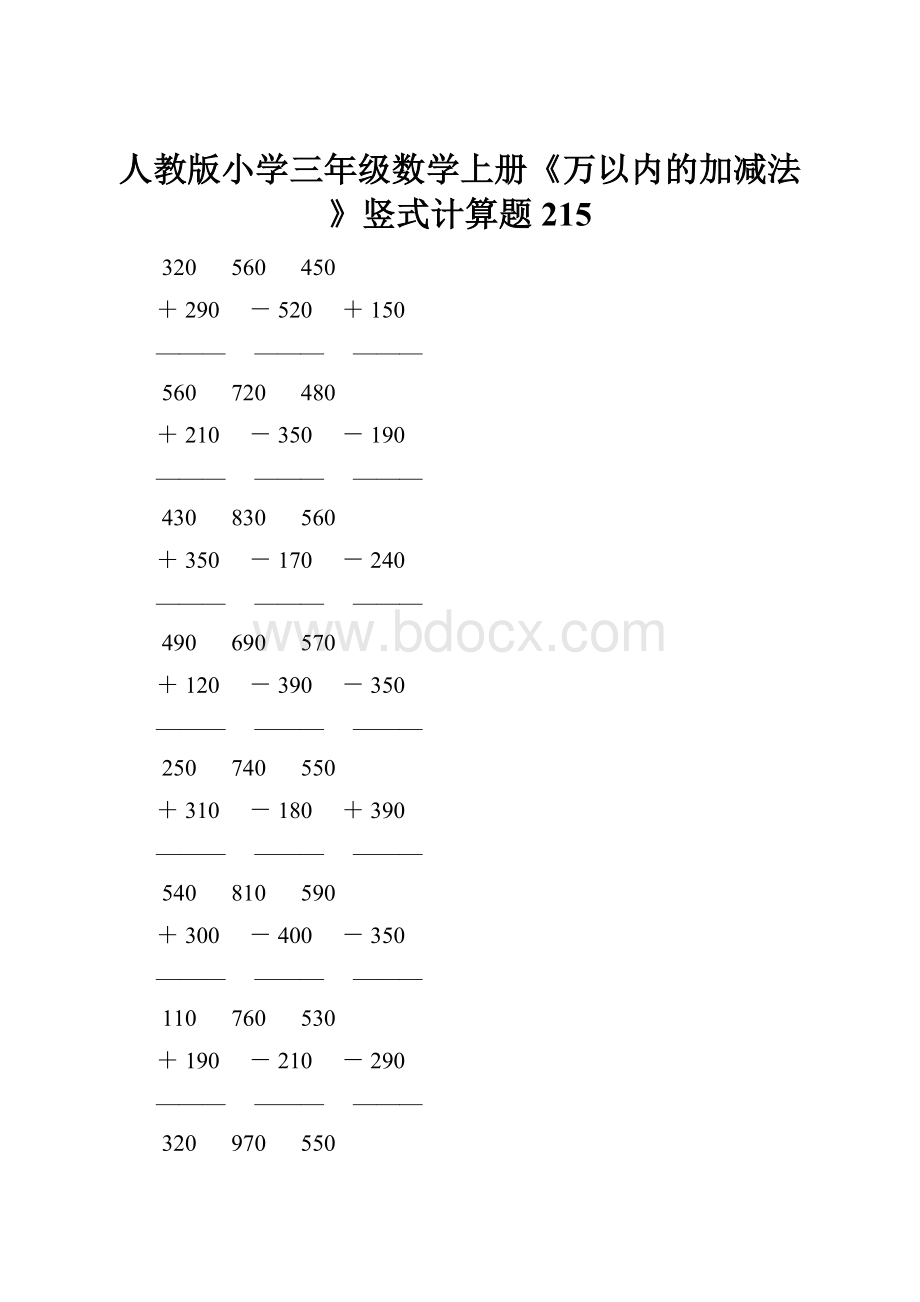 人教版小学三年级数学上册《万以内的加减法》竖式计算题 215.docx_第1页