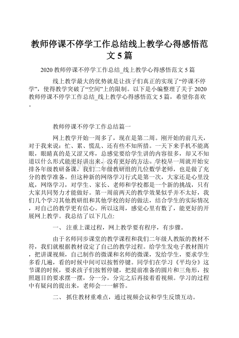 教师停课不停学工作总结线上教学心得感悟范文5篇.docx_第1页