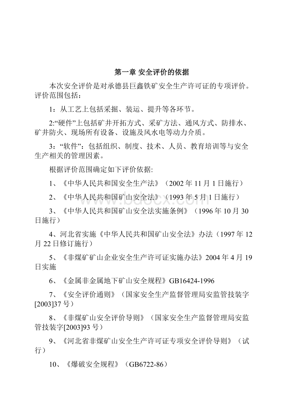 承德县巨鑫铁矿非煤矿山安全生产许可证专项评价报告.docx_第3页