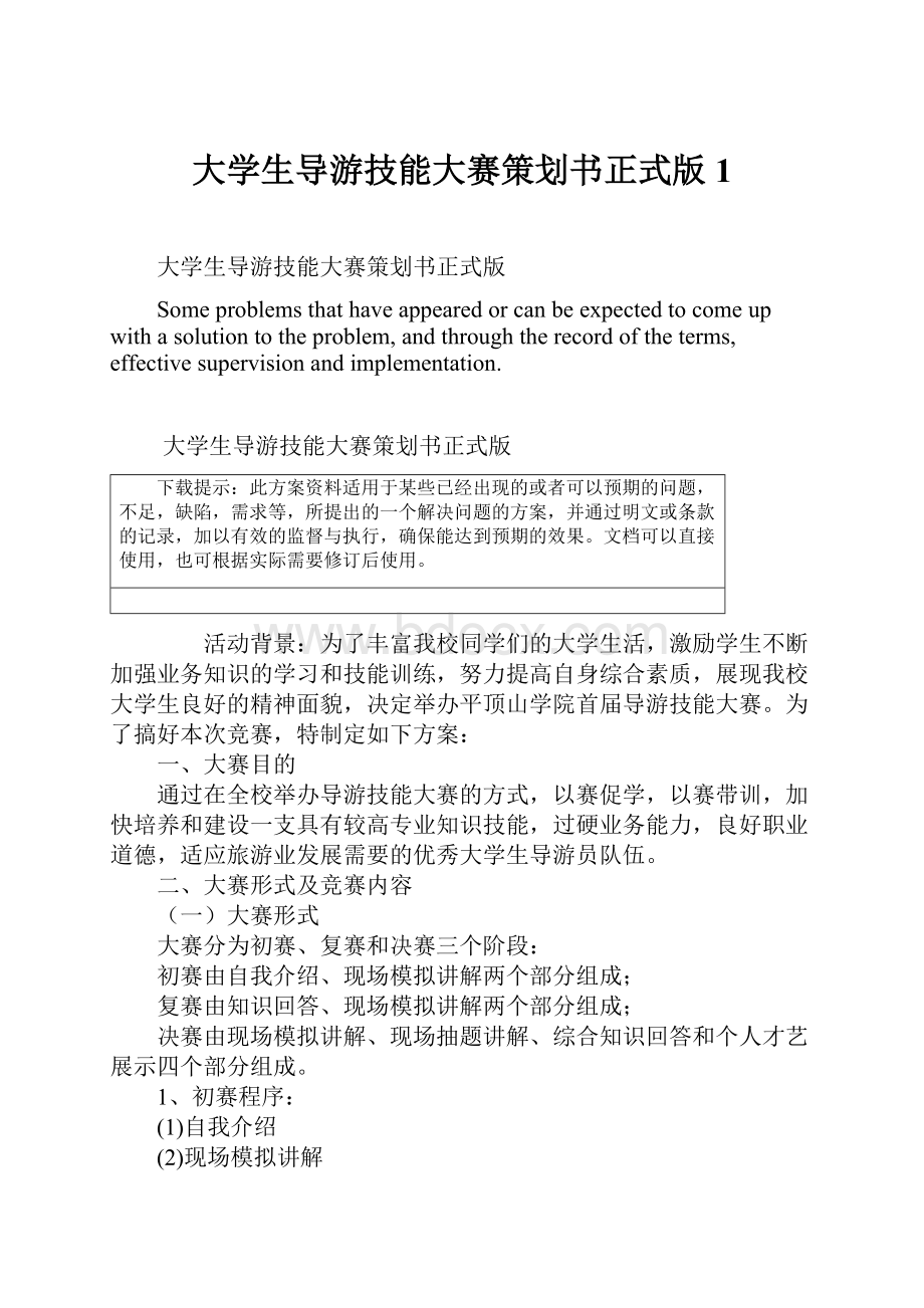 大学生导游技能大赛策划书正式版1.docx