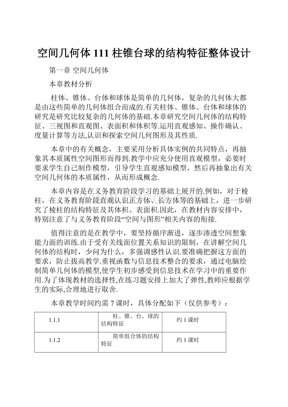 空间几何体 111柱锥台球的结构特征整体设计.docx