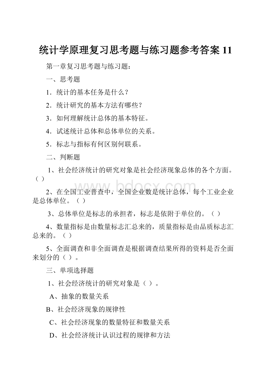 统计学原理复习思考题与练习题参考答案11.docx_第1页