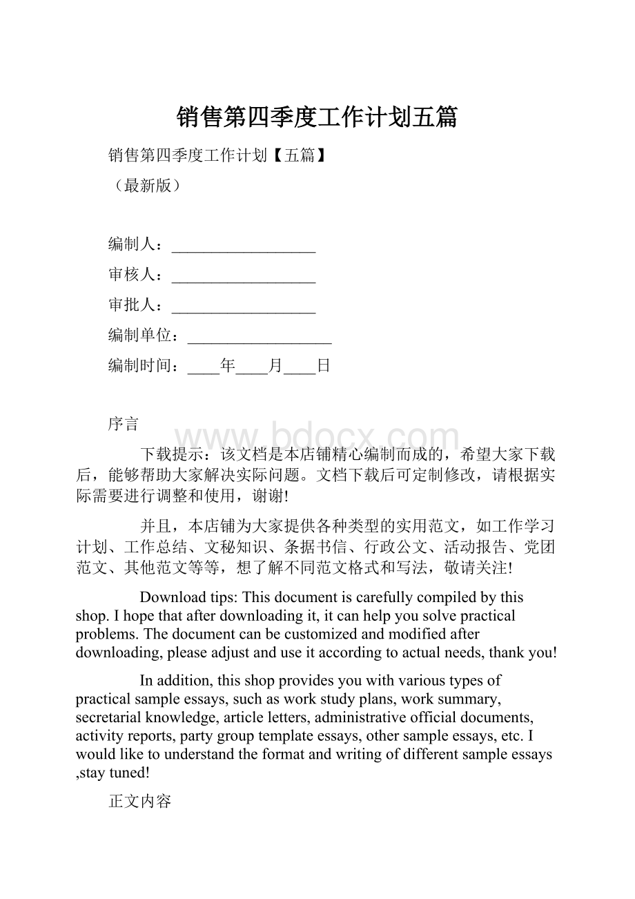 销售第四季度工作计划五篇.docx