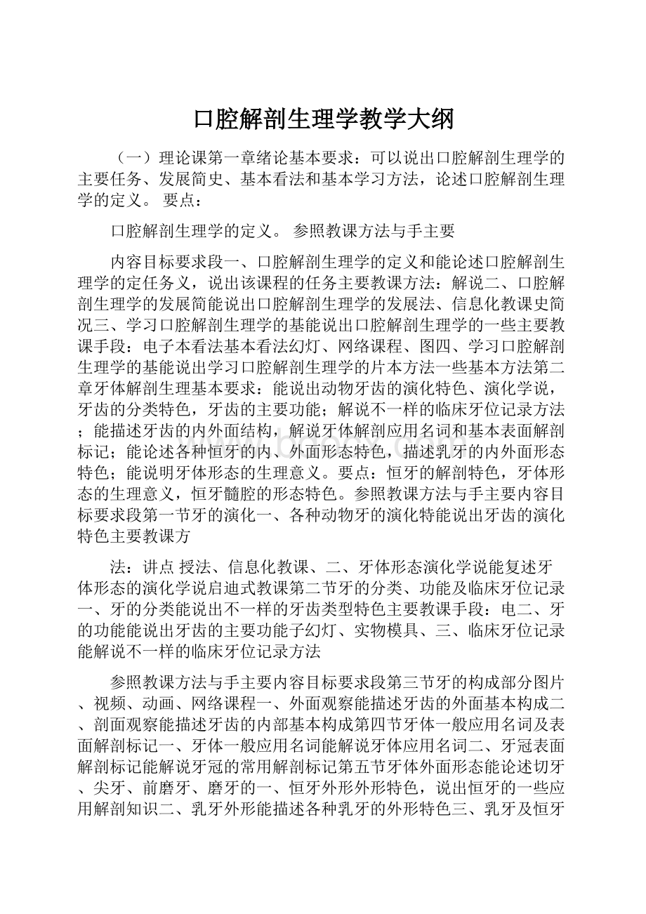 口腔解剖生理学教学大纲.docx