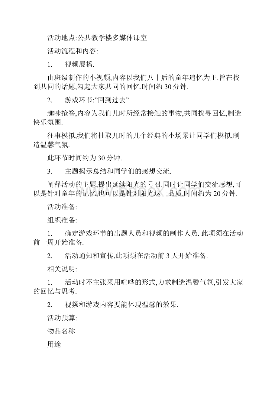 延续的阳光童年一般过去时团日活动策划书.docx_第3页